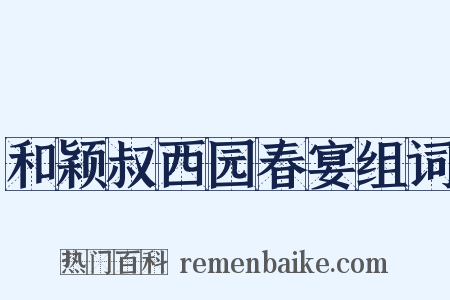 和颖叔西园春宴组词是什么意思的图片